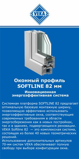 ОкнаВека-лбн SOFTLINE 82